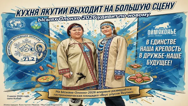 Кухня Якутии выходит на большую сцену. Ысыах Олонхо-2026 удивит по-новому